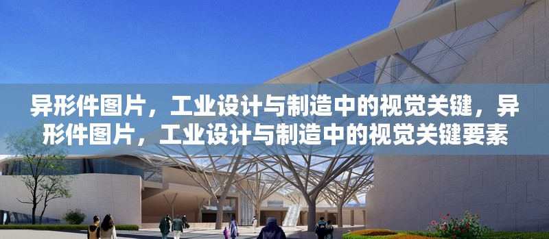 異形件圖片，工業設計與制造中的視覺關鍵，異形件圖片，工業設計與制造中的視覺關鍵要素